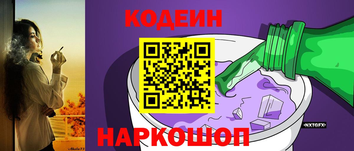 Кодеиновый сироп Lean Purple Drank  Вход с VPN  Энгельс  Codein напиток Lean (лин) 